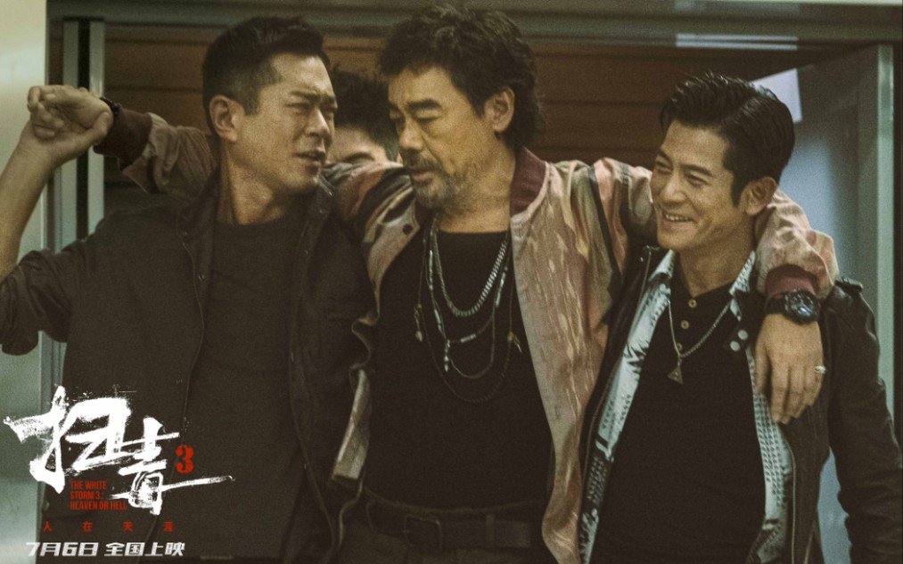 电影《扫毒3:人在天涯》全新剧照:邱礼涛执导 刘青云,郭富城,古天乐