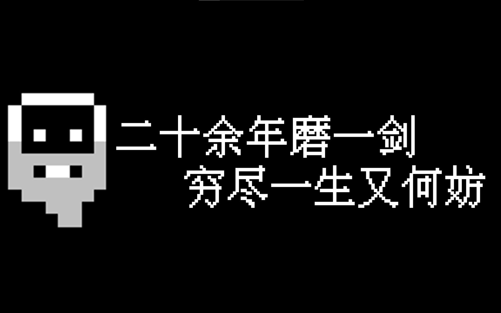 [图]【矮人要塞】游戏万千，只此一瓢足饮