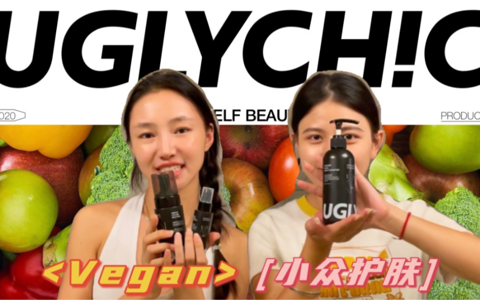 【小众品牌】第一期 Vegan 不走寻常路,都是纯植物哔哩哔哩bilibili