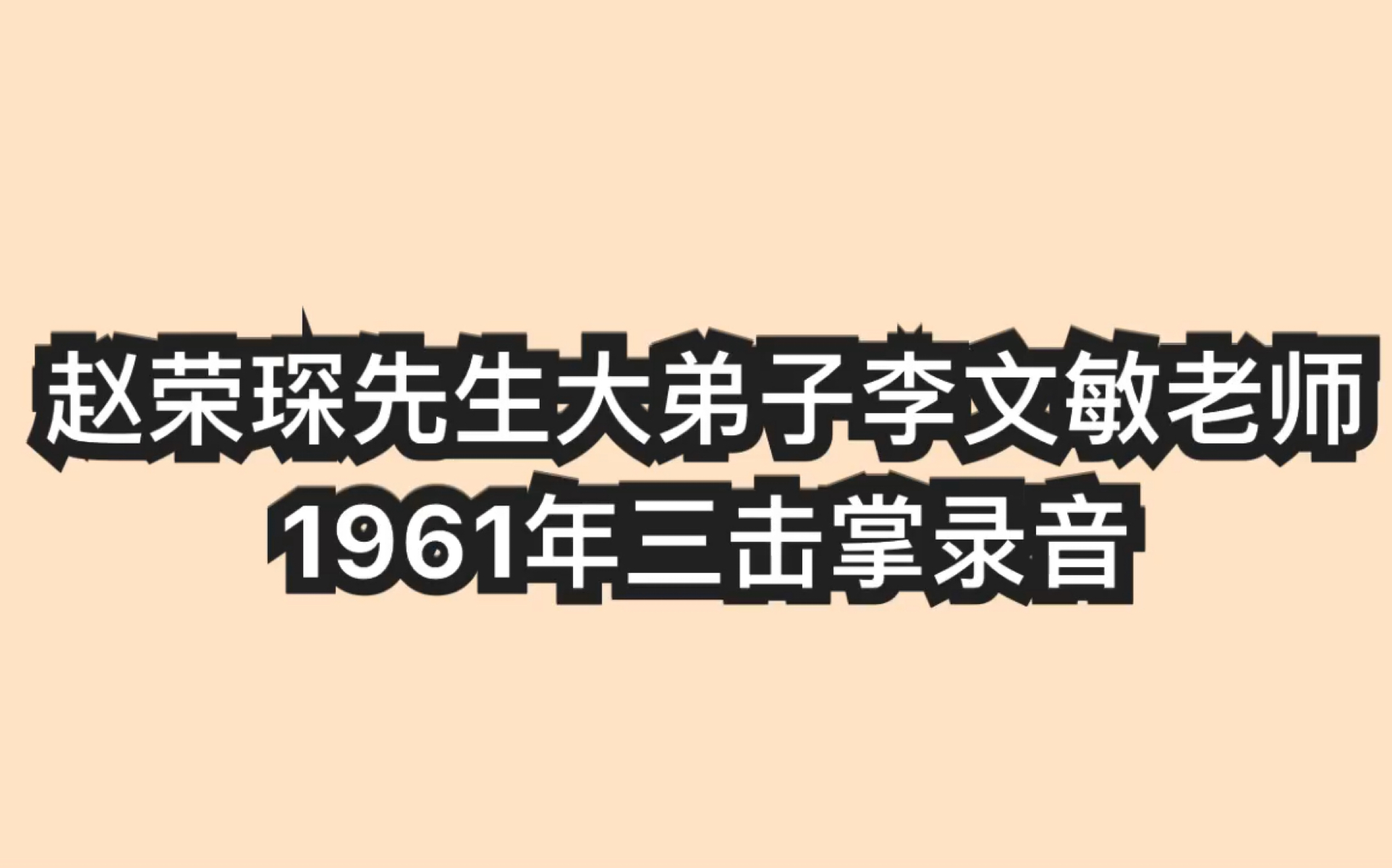 【李文敏】听过教书大师李文敏老师唱的吗?仔细听很像赵荣琛了.京剧程派 三击掌 老爹爹请息怒容儿细讲 昔日里有个孟姜女哔哩哔哩bilibili