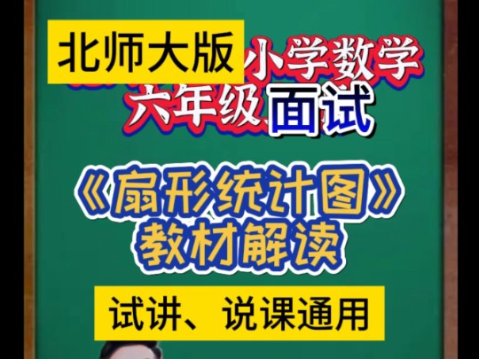 北师大版小学数学〈扇形统计图〉教材解读