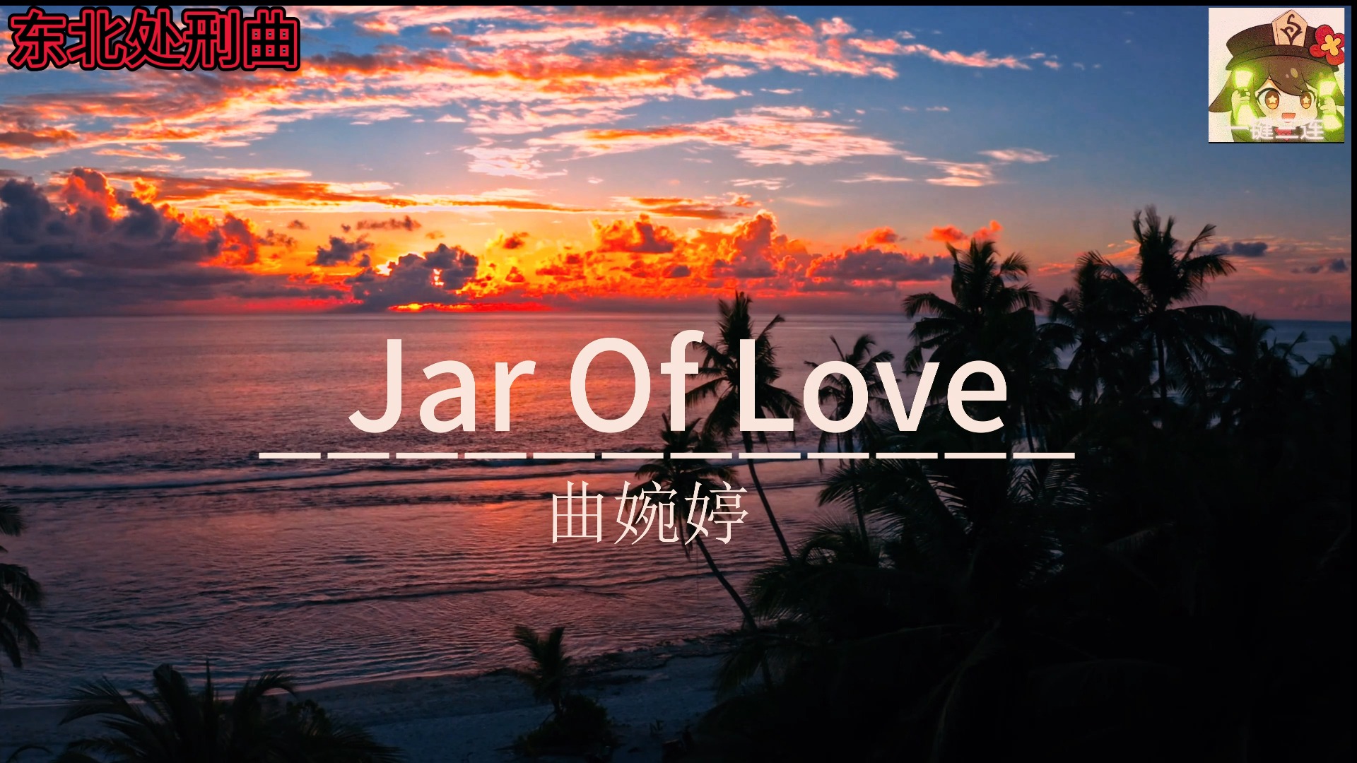 [图]Jar Of Love(东北处刑曲）--曲婉婷（4K）