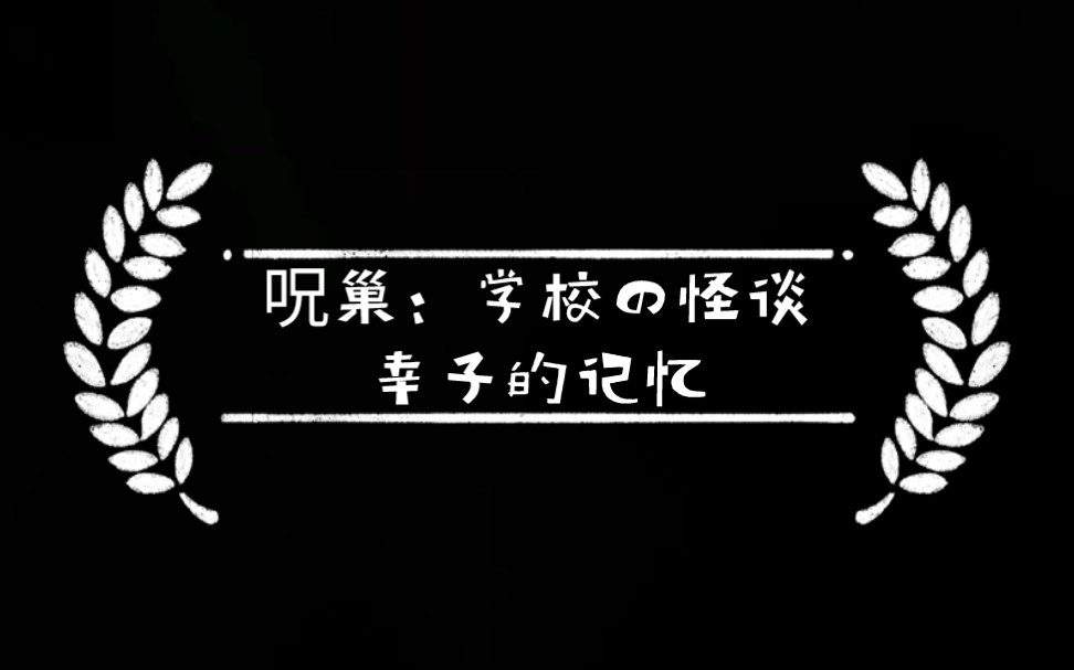 [图]【萌萌哒的美西螈】《呪巢：学校の怪谈》幸子的记忆（中文字幕）