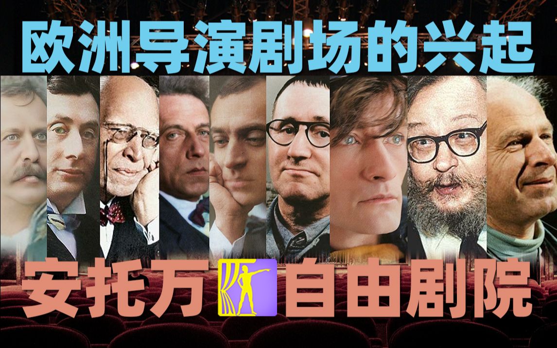 【戏剧史】欧洲导演剧场的兴起: (二) 安托万与自由剧院哔哩哔哩bilibili