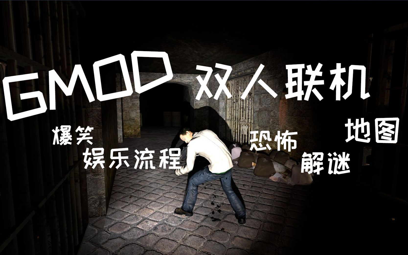 gmod盖瑞模组双人欢乐联机勇闯恐怖地图第一期