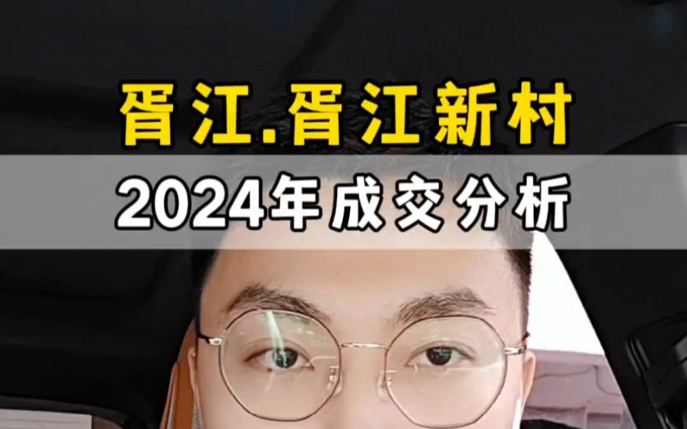 苏州姑苏区胥江,胥江新村2024年挂牌成交分析,一分钟讲清楚.哔哩哔哩bilibili