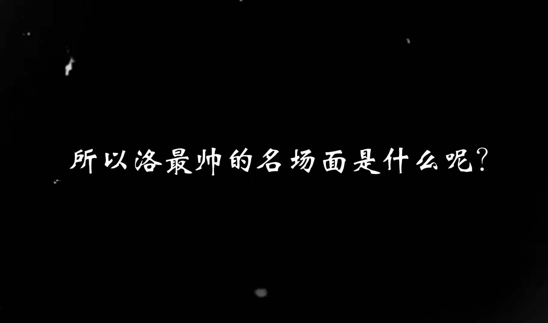 所以洛最帅的名场面是什么呢?网络游戏热门视频