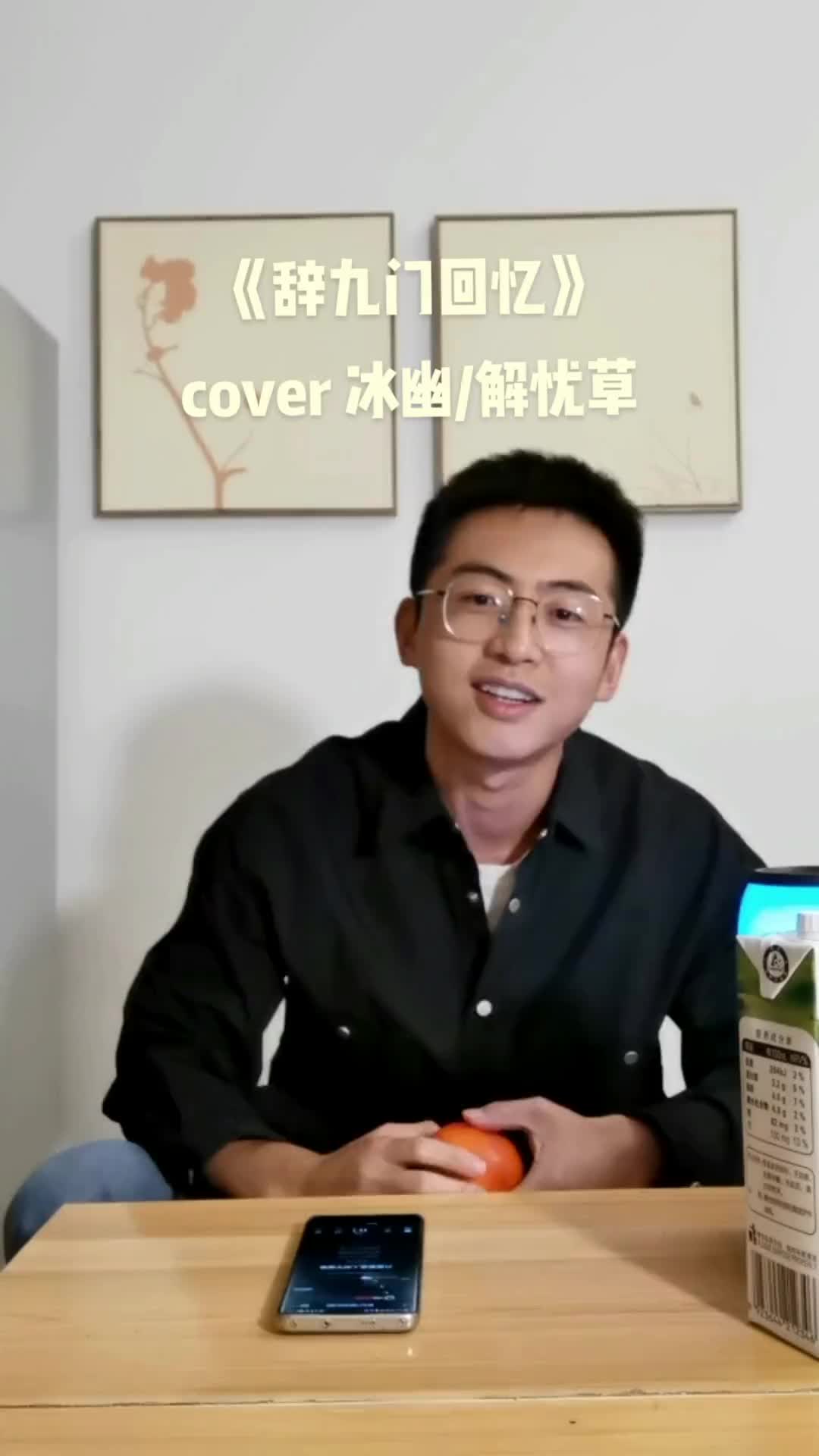 辞九门回忆辞九门回忆dj版翻唱扫除一天的疲惫唱完舒坦了明天加