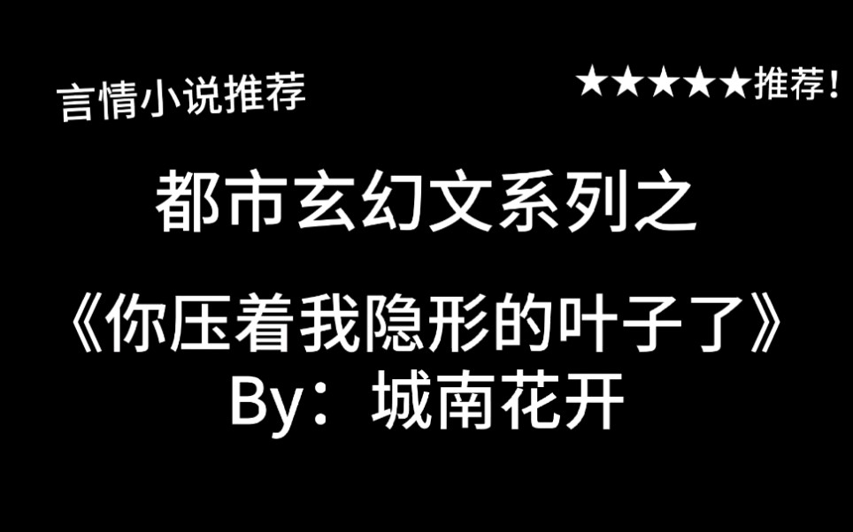 完结言情推文,都市玄幻文《你压着我隐形的叶子了》by:城南花开,略带沙雕风的温暖小故事,金银藤&大熊猫跨物种的恋爱~哔哩哔哩bilibili