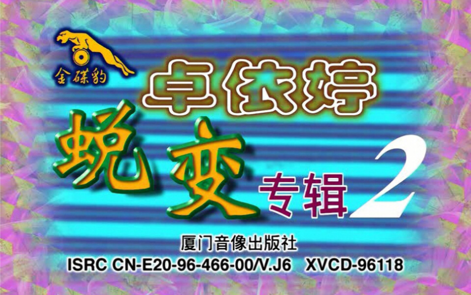 [图]【卓依婷】《蜕变2》最佳版VCD