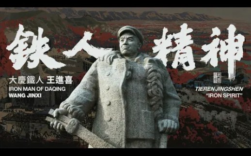 《石油工人干劲大》Oil Workers are Full of Zeal ― 北京市一轻局业余文艺宣传队 1973年 | 向大庆“铁人”王进喜同志学习 !哔哩哔哩bilibili