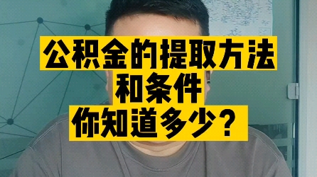 公积金的提取方法和条件,你知道多少?哔哩哔哩bilibili