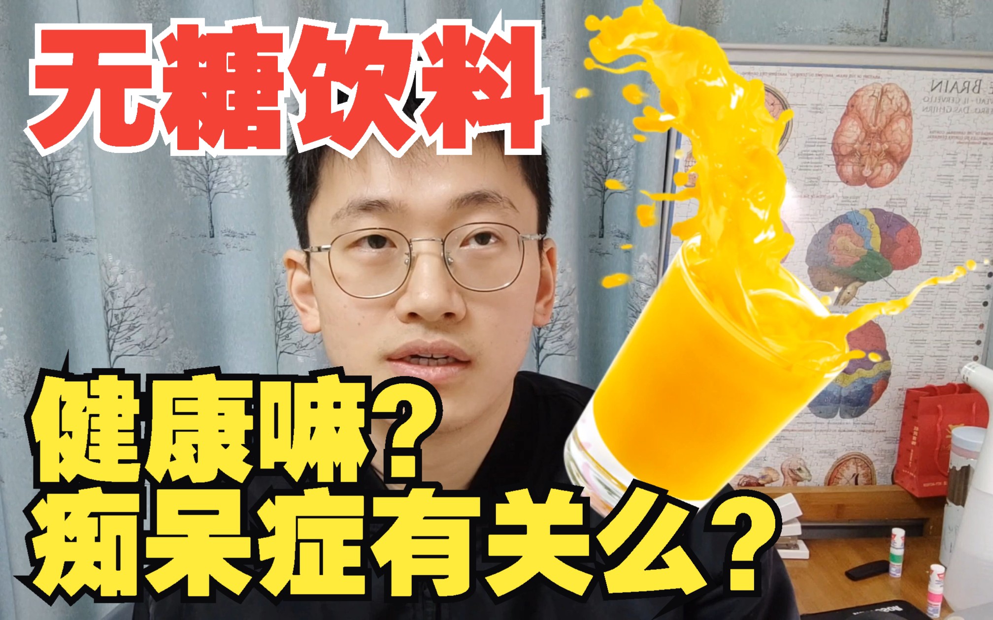 “无糖”饮料,对健康有影响么?会增加痴呆风险么【痴呆症百问百答】哔哩哔哩bilibili