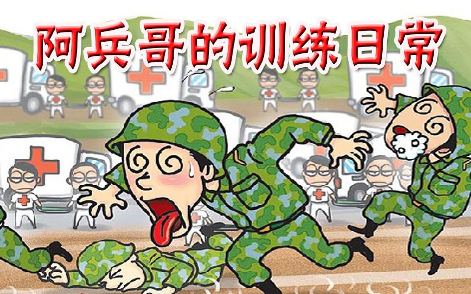 台湾阿兵哥的训练日常哔哩哔哩bilibili