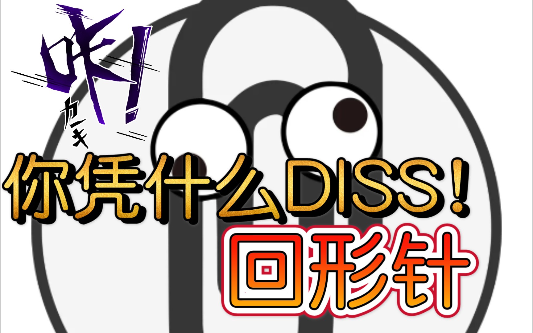 新人视频回形针paperclip我们可是支持你的