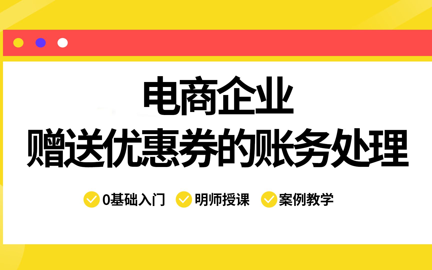 电商企业赠送优惠劵的账务处理哔哩哔哩bilibili