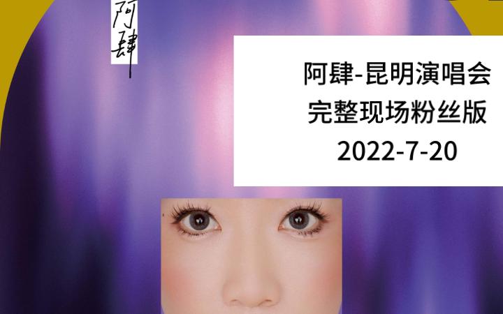 阿肆云南昆明演唱会完整现场粉丝视角2022720哔哩哔哩bilibili