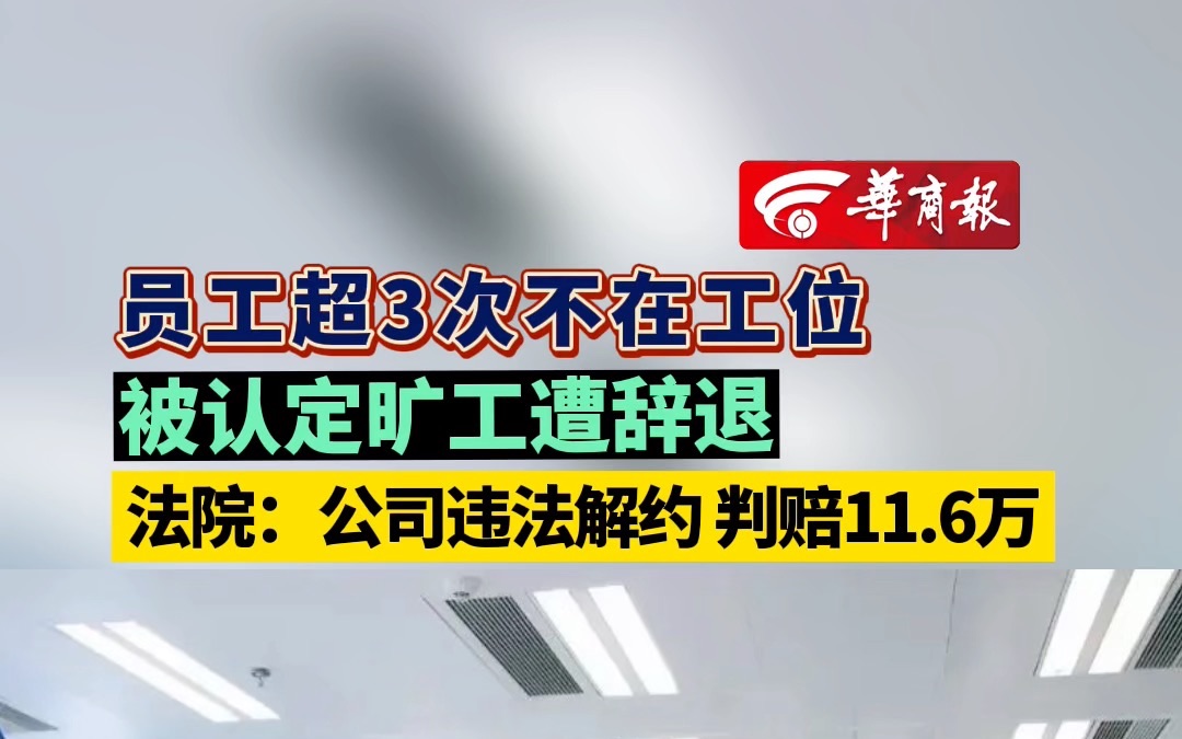 员工超3次不在工位 被认定旷工遭辞退 法院:公司违法解约 判赔11.6万哔哩哔哩bilibili