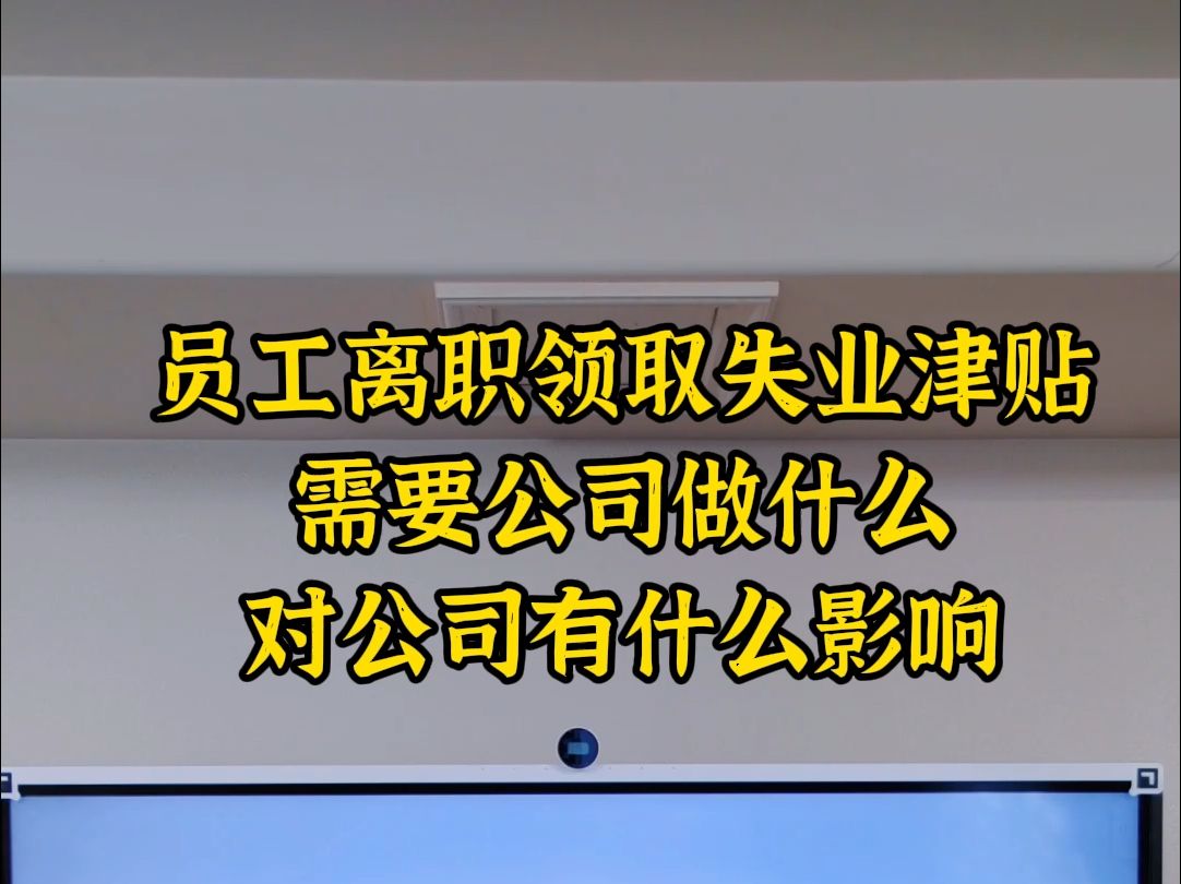 员工离职领取失业津贴对公司有什么影响哔哩哔哩bilibili