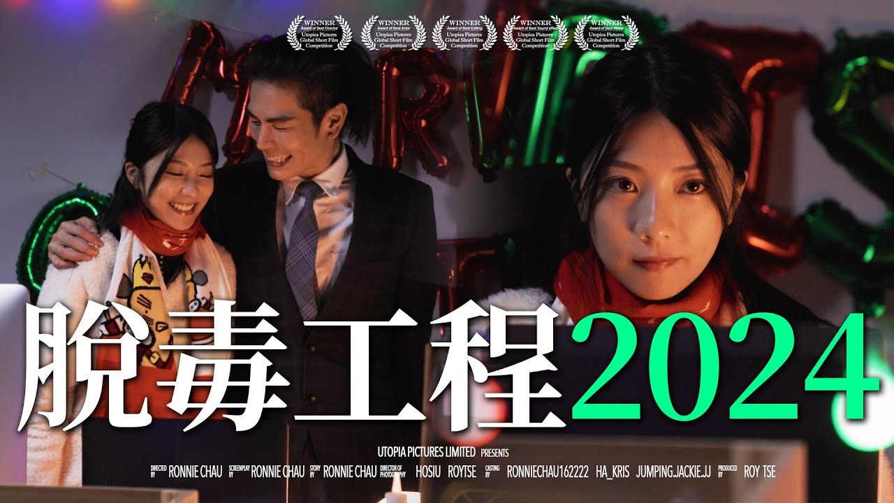 [图]《脫毒工程2024》｜香城映画 Utopia Pictures HK