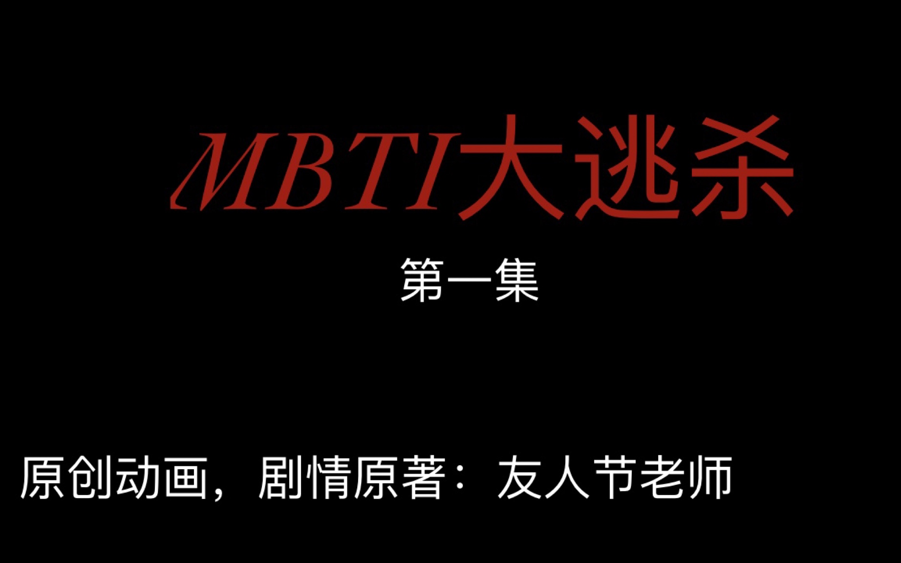 [图]【mbti 大逃杀】动画化（第一集）看简介！