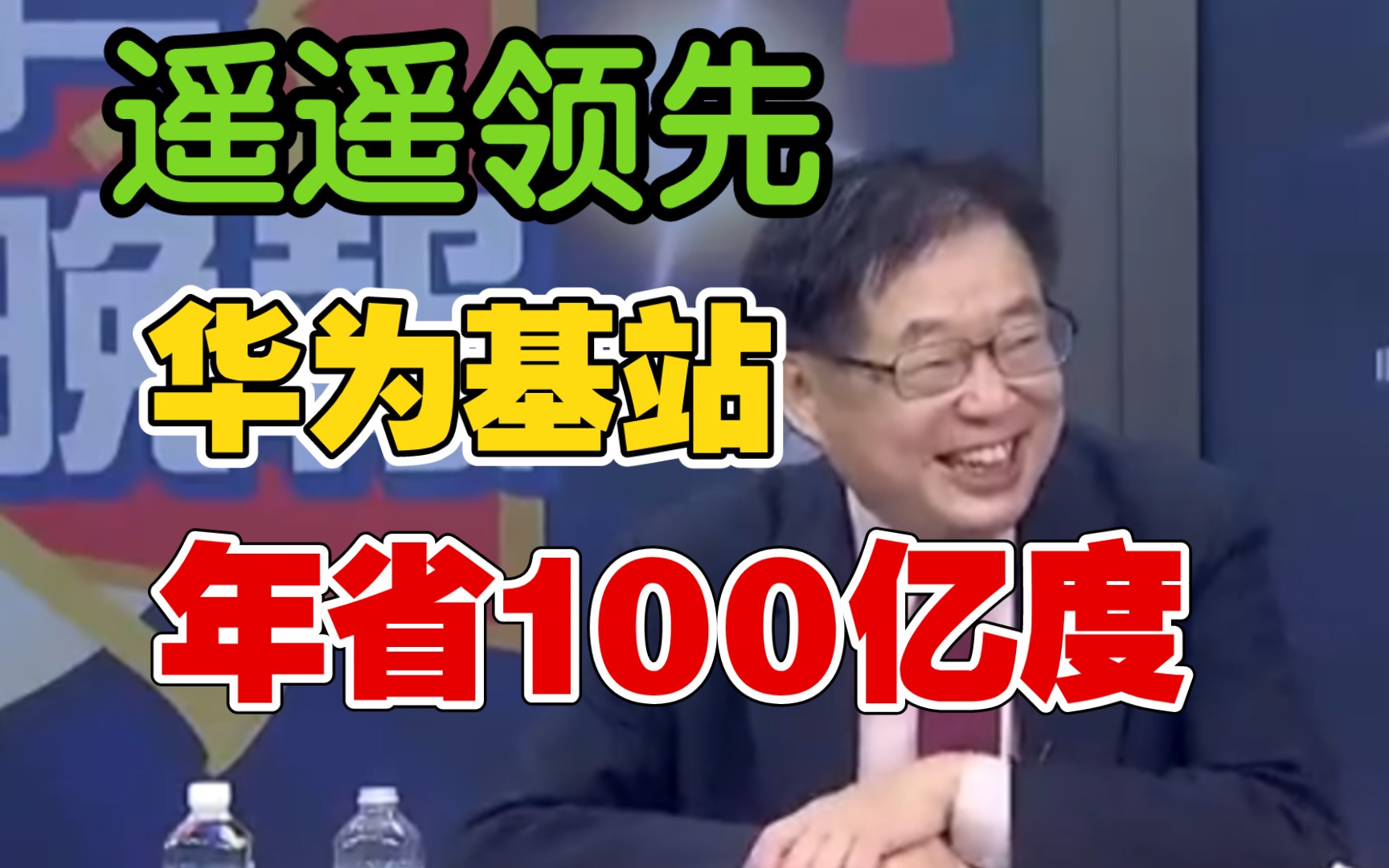 华为节能型5G基站,介文汲:年节约100亿度电,遥遥领先于同行!哔哩哔哩bilibili