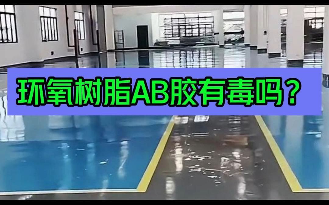 环氧树脂ab胶有毒吗?哔哩哔哩bilibili