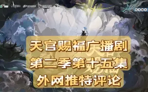 Download Video: 【天官赐福广播剧】第二季第十五集：黑水沉舟 外网推特评论（机翻）