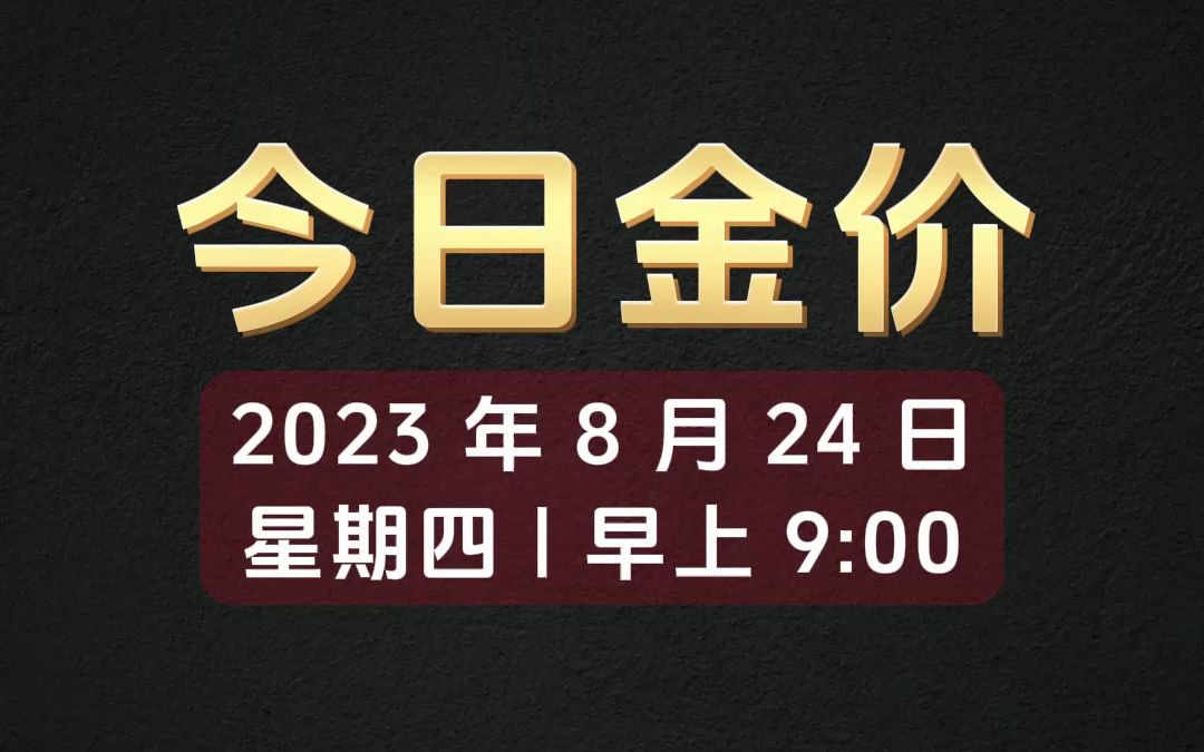 2023年8月24日今日金价黄金涨价多少钱一克?哔哩哔哩bilibili