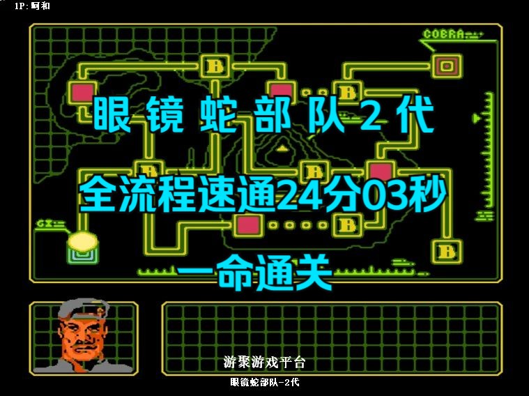 [图]FC眼镜蛇部队2代全流程速通24分03秒一命通关