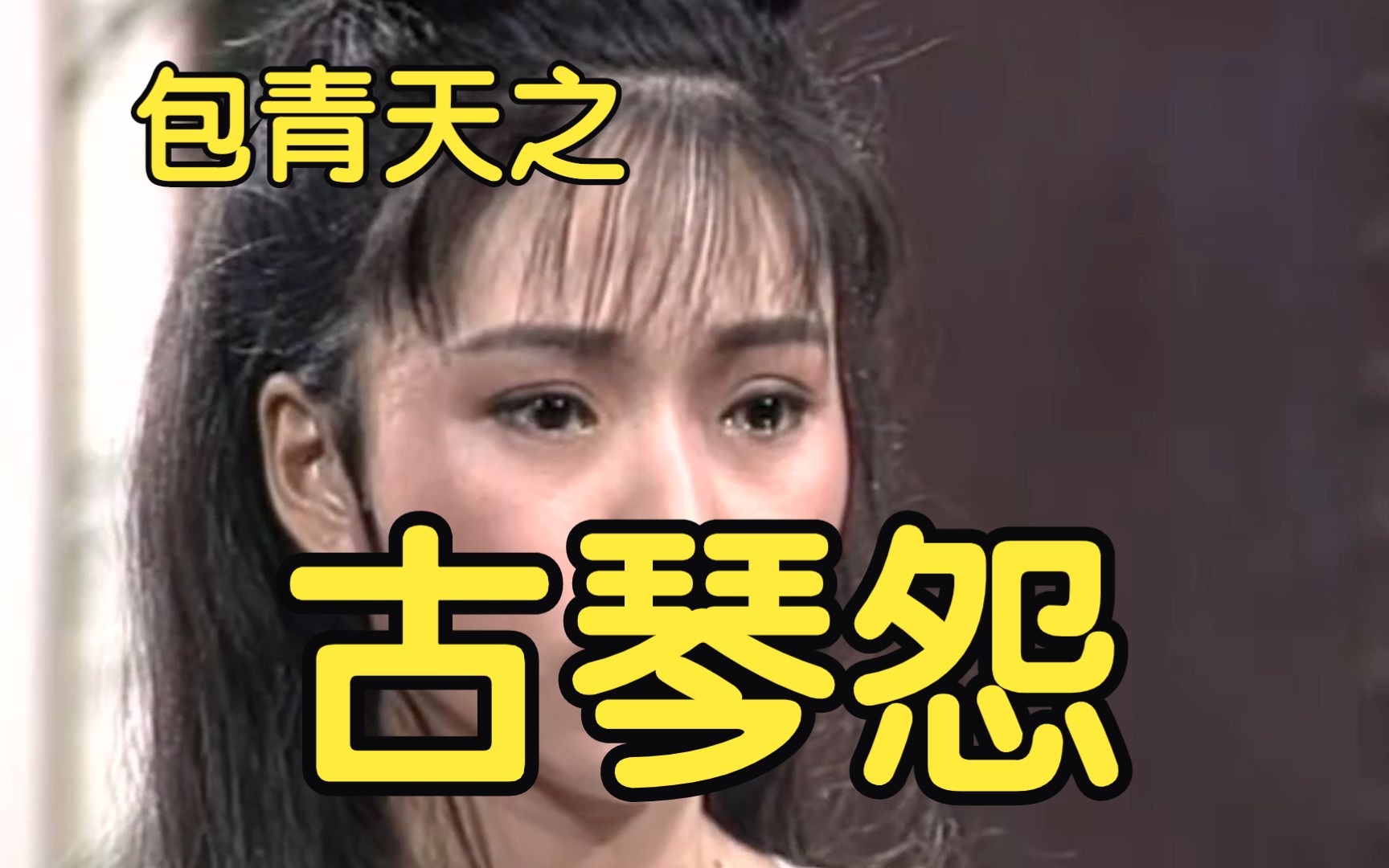 58分钟看完《93版包青天》第十二单元《古琴怨》