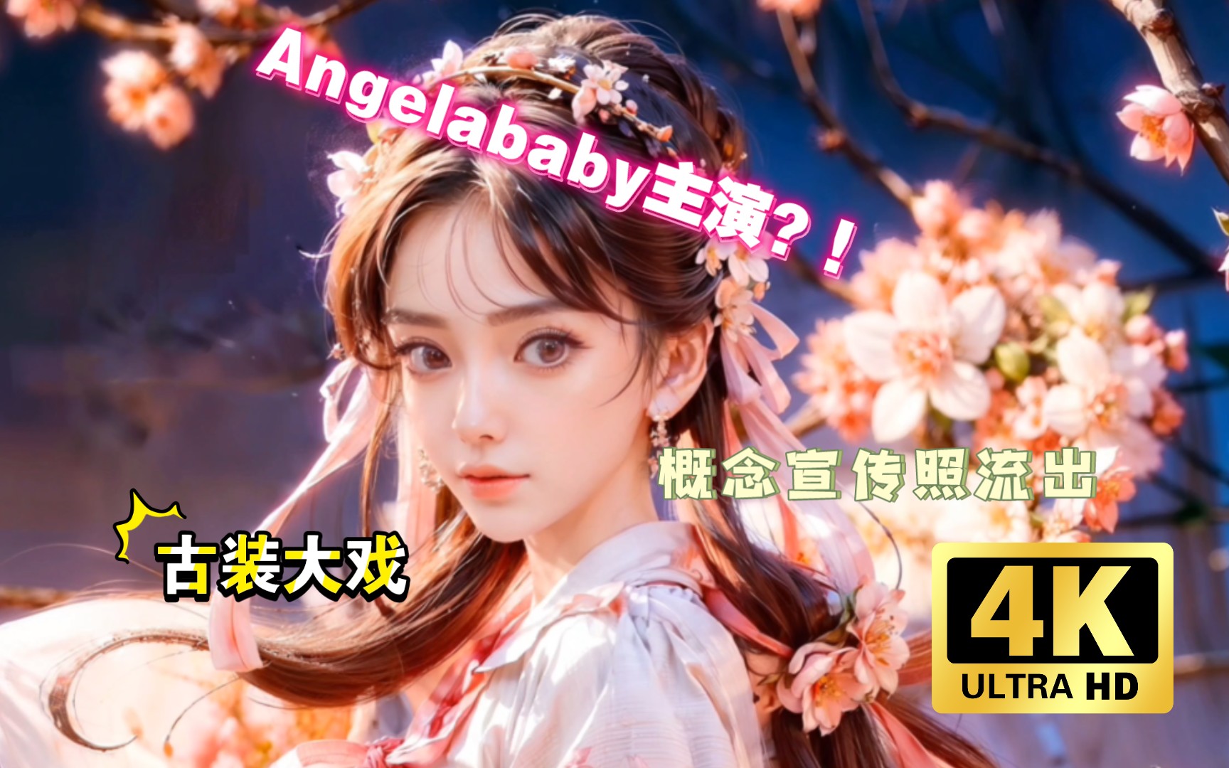 【AI绘画】Angelababy主演三生三世十里桃花续集?工作室概念宣传照流出!哔哩哔哩bilibili