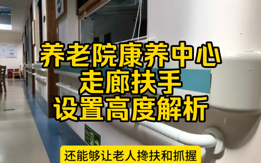 养老院康养中心等老年建筑中的走廊扶手设置高度解析哔哩哔哩bilibili