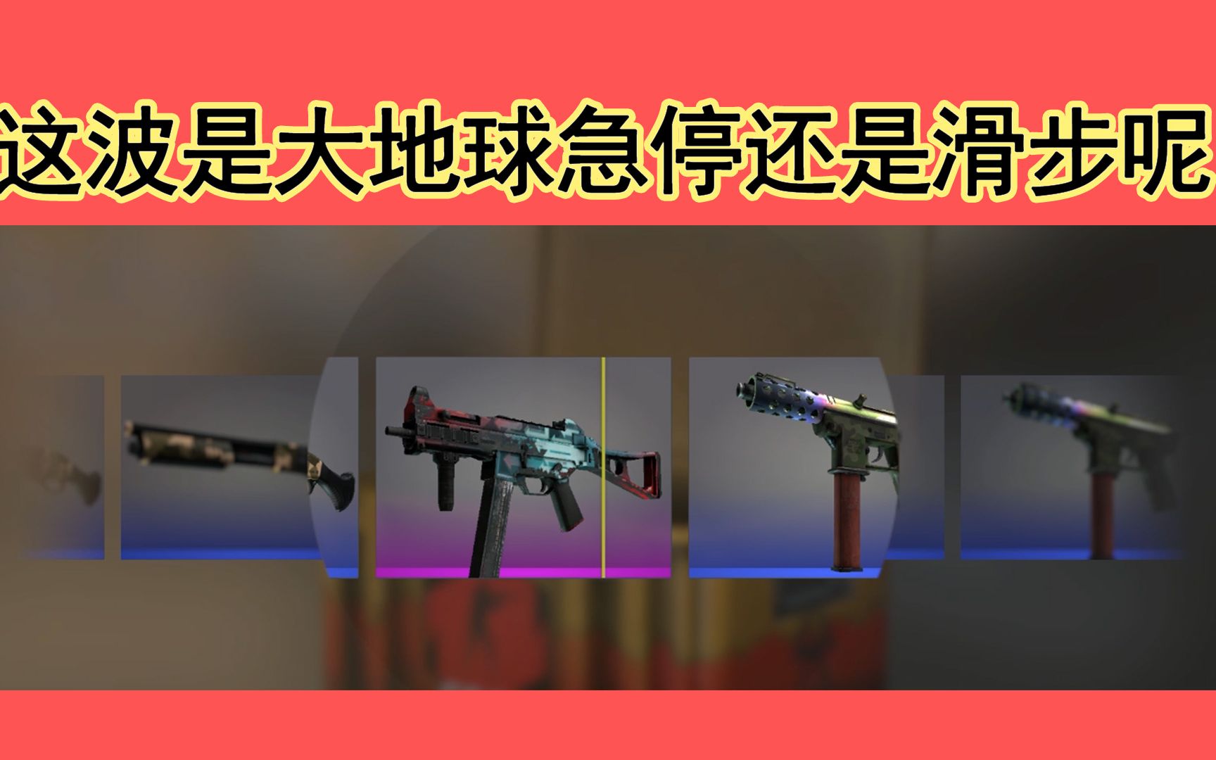 csgo聽說csgo是個理財遊戲看我這波二聯大地球急停