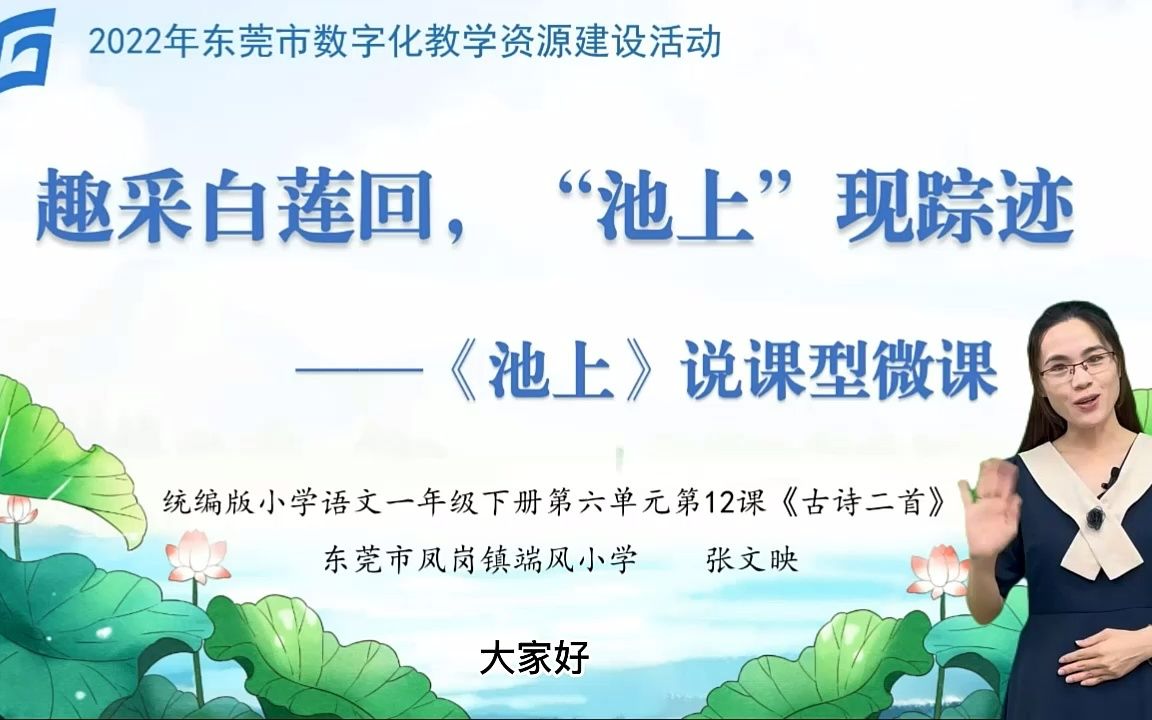 2022年东莞市数字化教学资源建设活动说课小学语文《池上》哔哩哔哩bilibili