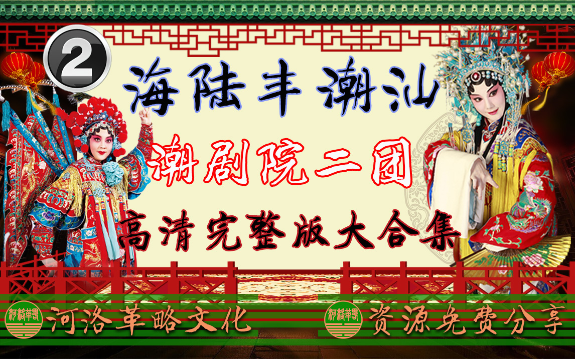 海陆丰潮汕戏曲全集《广东省潮剧院二团》高清合集 源正怡梨玉梨赛宝