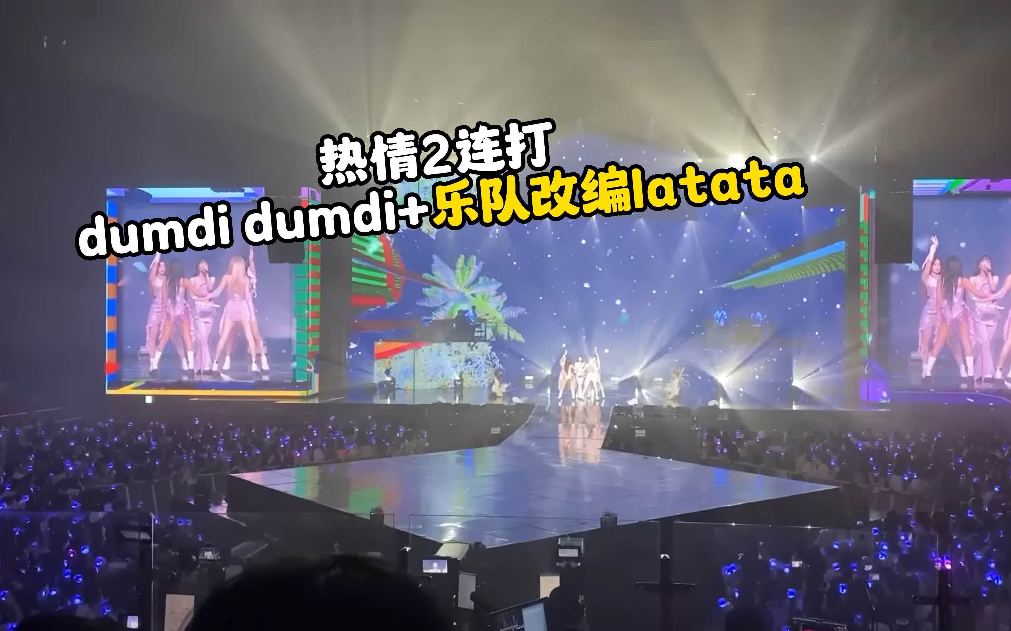 [图]正面高清,热情~!乐队改编latata+dumdi dumdi17号gidle世界巡演,