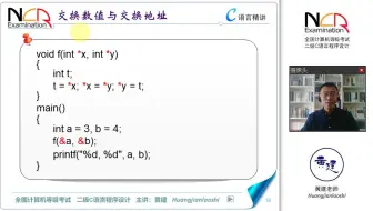 7.3.1 交换数值与交换地址 @ 黄建老师 二级C语言