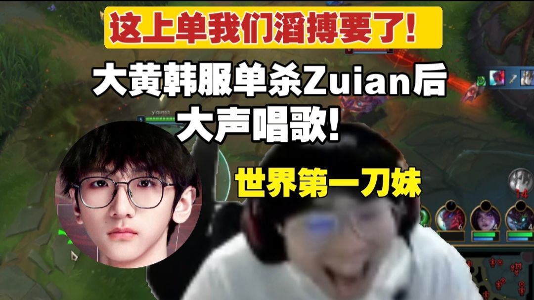 来TES报到！Wayward韩服排到ZUIAN！单杀后大声高歌！“打不过我不怪他，因为你碰到的是世界第一刀妹”这上单我们滔搏要了！