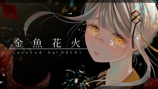 熟肉 金魚花火piano Ver Hachi Cover 哔哩哔哩 つロ干杯 Bilibili