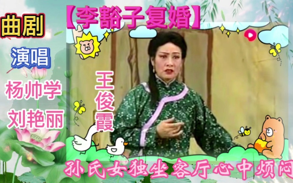 [图]曲剧《李豁子复婚》十八后夫妻重逢，杨帅学刘艳丽王俊霞精彩演唱