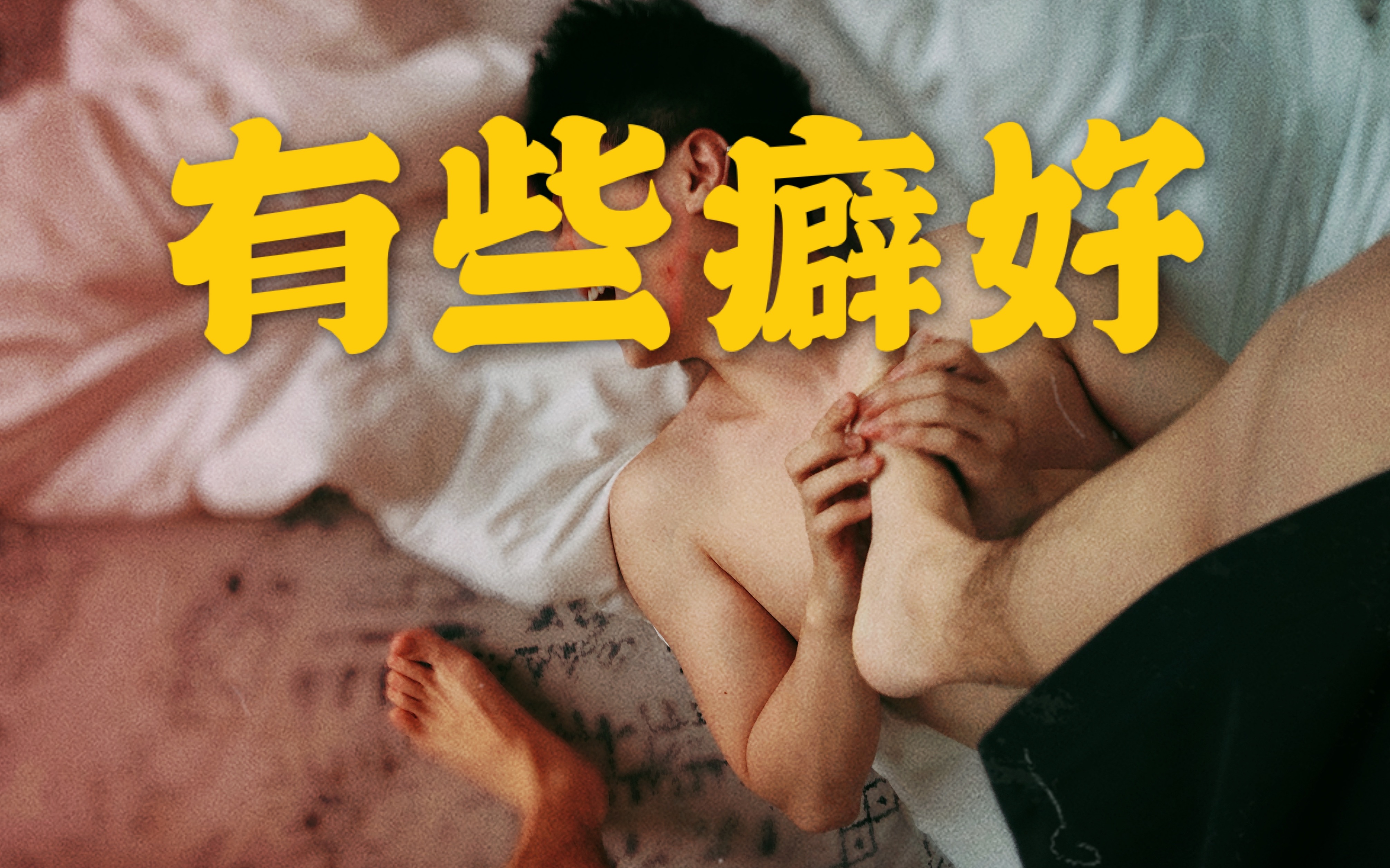 [图]这两个男孩子无伤大雅的一些X癖好…