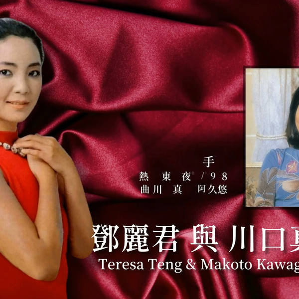 テレサテン 鄧麗君 Teresa Teng torus 非売品 生写真 Japanese Music