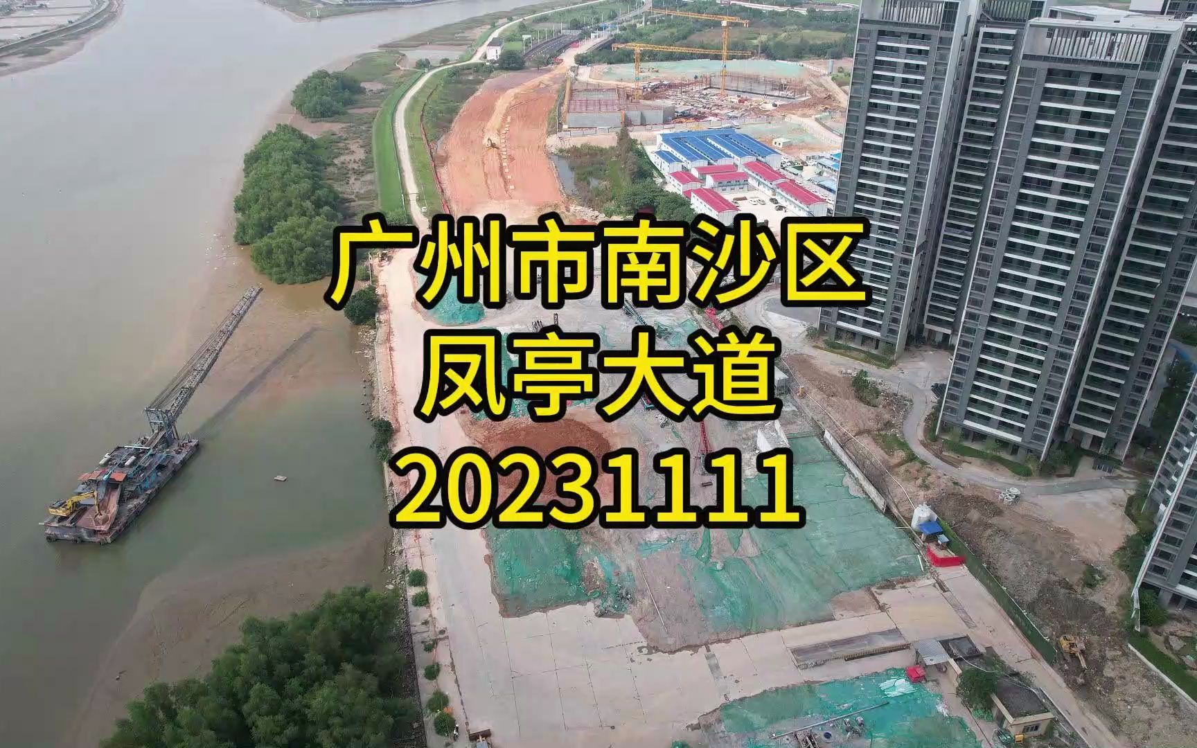 广州市南沙区凤亭大道20231111哔哩哔哩bilibili