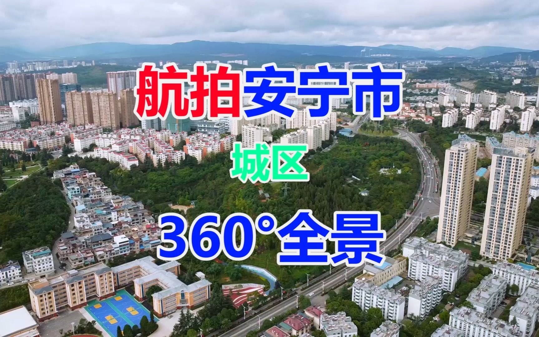 航拍云南省昆明市安宁市城区360Ⱕ…覙鷺‘南技师学院百花公园安宁东湖公园安宁市第一小学知青林公园哔哩哔哩bilibili