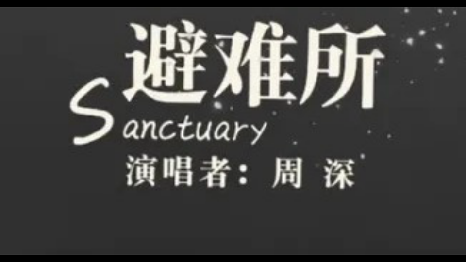 [图]避难所（Sanctuary）——超好听的英文歌