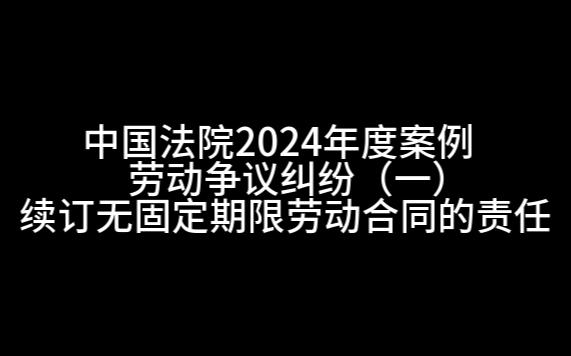 续订无固定期限劳动合同的责任哔哩哔哩bilibili