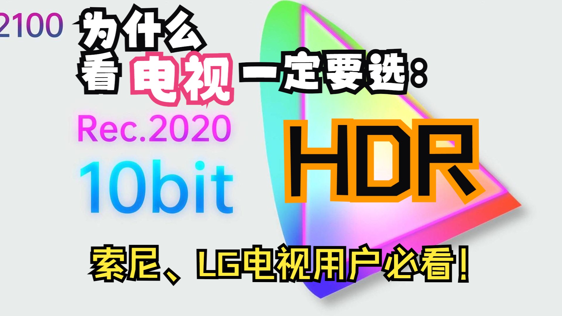 为什么看电视一定要选择HDR格式?HDR为什么能够提升我们的观感体验?一个视频告诉你答案!奈飞 迪士尼+ 索尼、TCL、LG哔哩哔哩bilibili