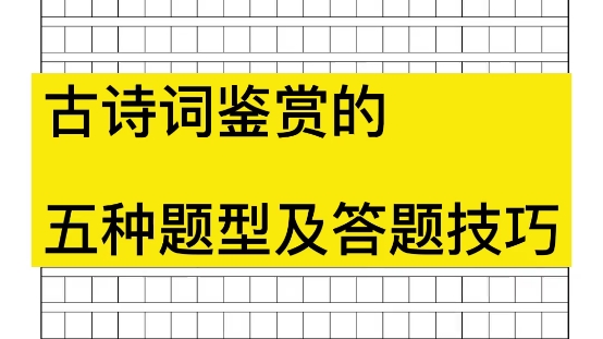 古诗词鉴赏的5种题型和答题技巧,速收藏哔哩哔哩bilibili