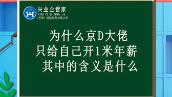 财税知识小课堂30：为什么京D大佬只给自己开医院年薪，这种的财税道理是什么